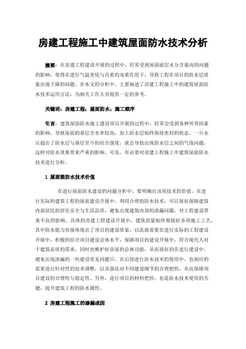 房建工程施工中建筑屋面防水技术分析