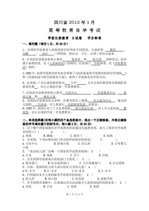 学前比较教育B参考答案