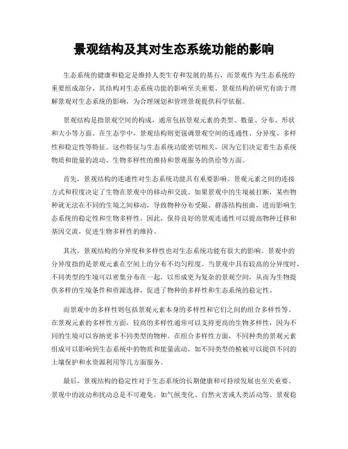 景观结构及其对生态系统功能的影响