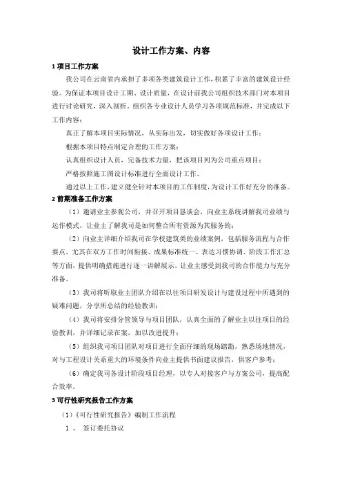 设计工作方案、内容