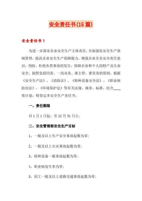 安全责任书(15篇)