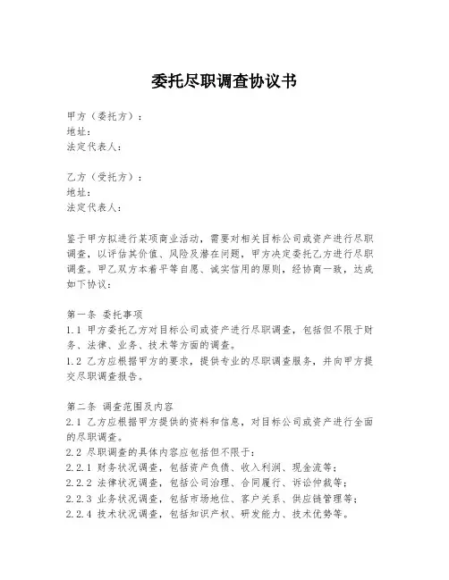委托尽职调查协议书