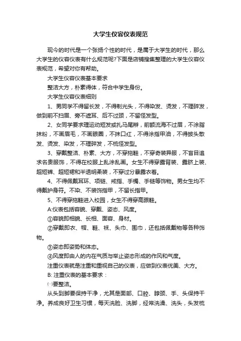 大学生仪容仪表规范