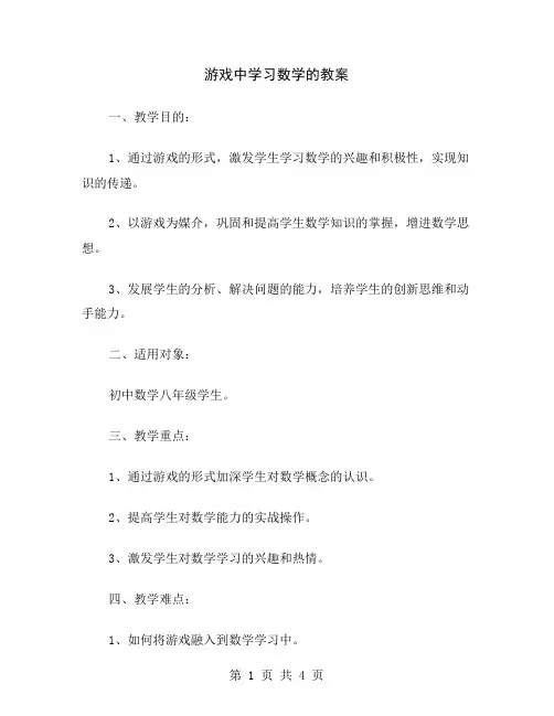 游戏中学习数学的教案