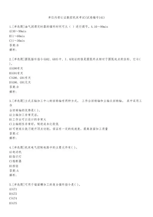 单位内部认证数控机床考试(试卷编号141)