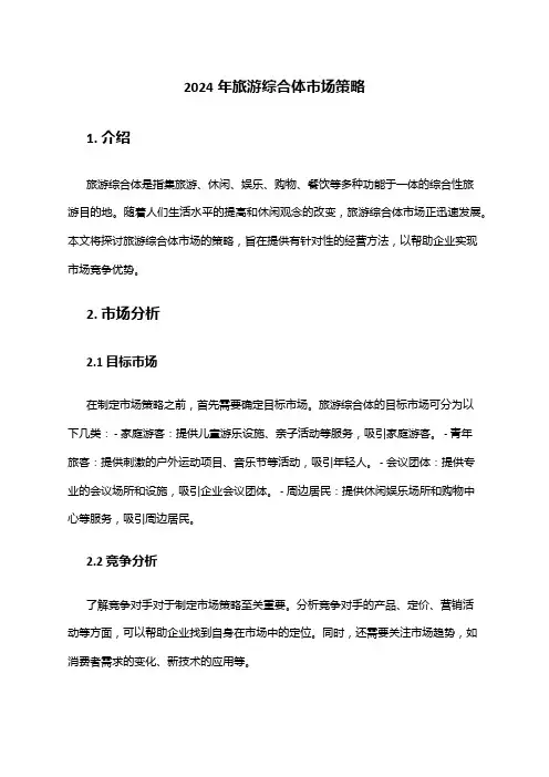 2024年旅游综合体市场策略