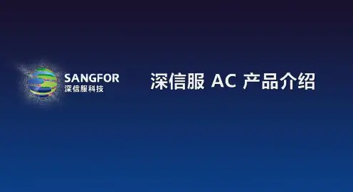 深信服AC介绍-功能篇V3.0