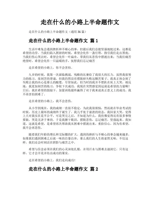 走在什么的小路上半命题作文