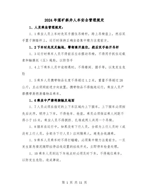 2024年煤矿斜井人车安全管理规定(2篇)