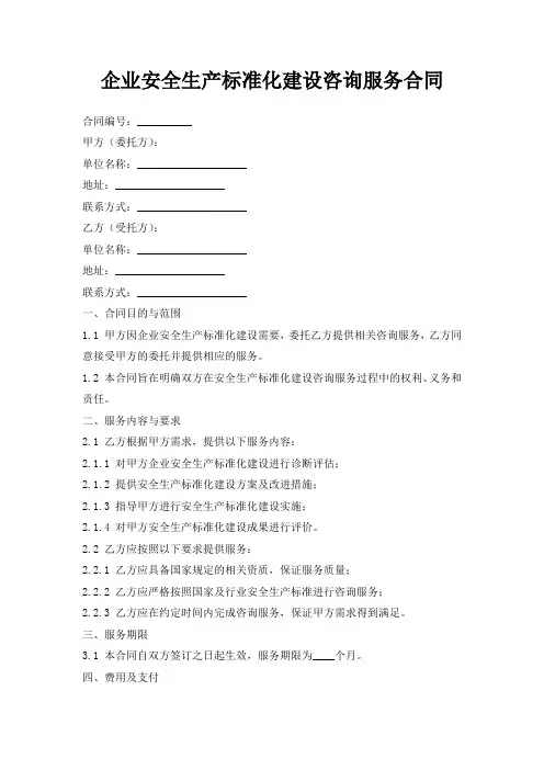 企业安全生产标准化建设咨询服务合同