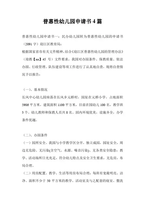 普惠性幼儿园申请书4篇