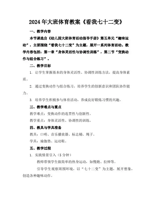 2024年大班体育教案《看我七十二变》