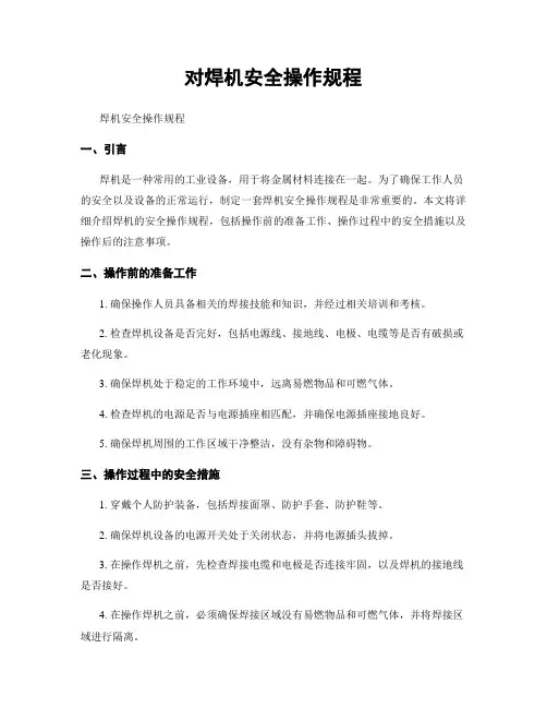 对焊机安全操作规程