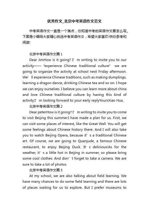 优秀作文_北京中考英语作文范文
