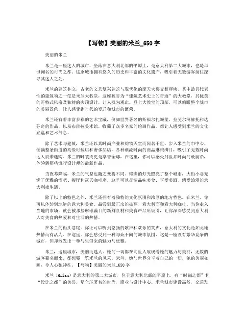 【写物】美丽的米兰_650字