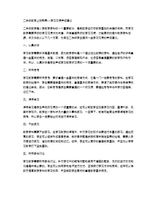 二年级数学上册教案学习习惯养成建议