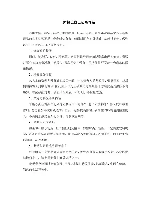 如何让自己远离毒品