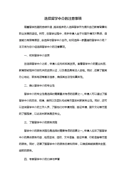 选择留学中介的注意事项
