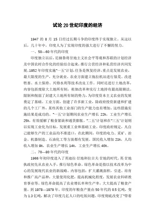 试论20世纪印度的经济