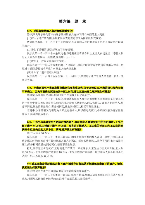 民法典：第6编  继  承(837-881题)