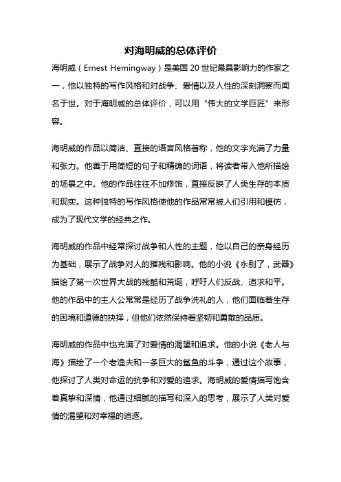 对海明威的总体评价