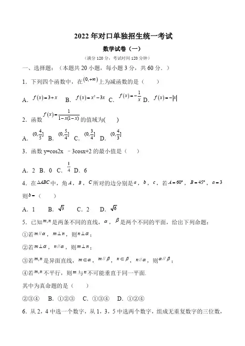 2022年对口单独招生考试数学试真题两卷(后面答案)