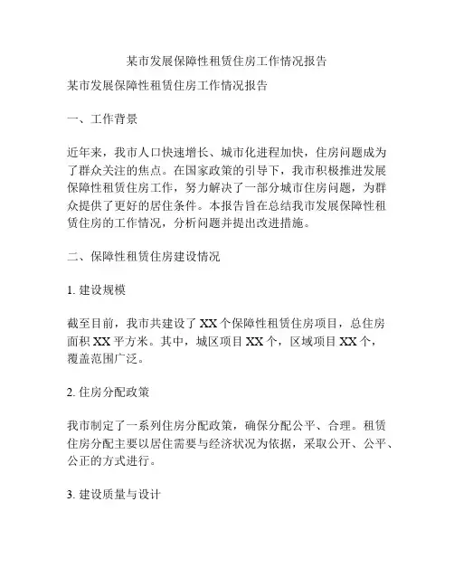 某市发展保障性租赁住房工作情况报告