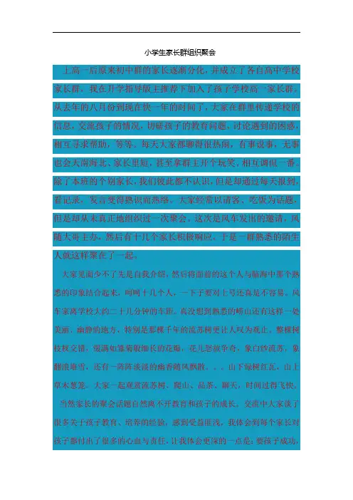 小学生家长群组织聚会
