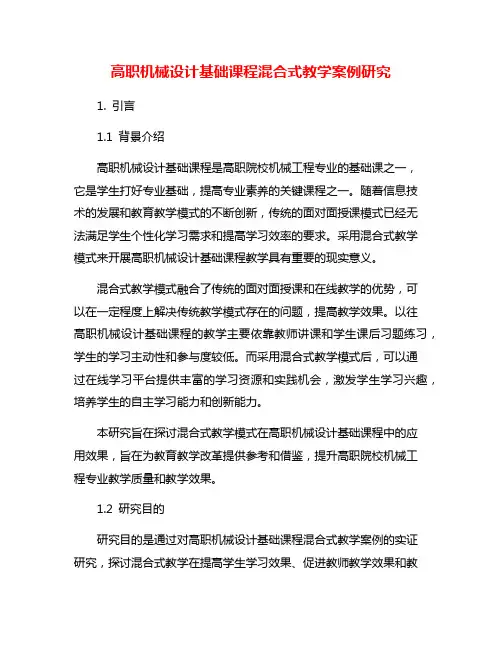 高职机械设计基础课程混合式教学案例研究