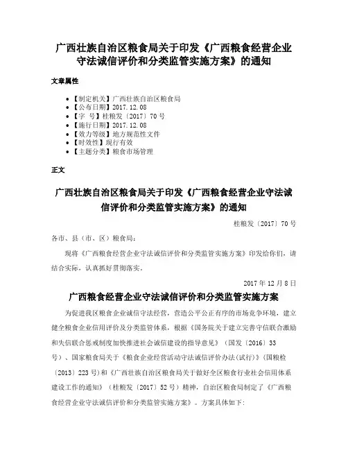 广西壮族自治区粮食局关于印发《广西粮食经营企业守法诚信评价和分类监管实施方案》的通知