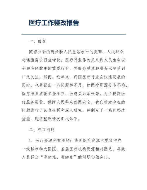 医疗工作整改报告