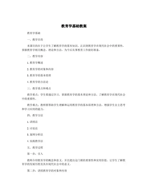教育学基础教案