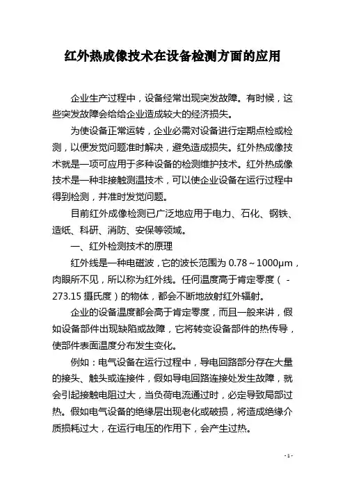 红外热成像技术在设备检测方面的应用