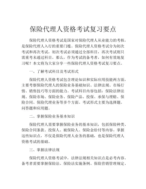 保险代理人资格考试复习要点
