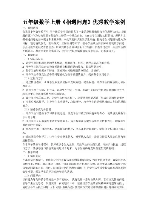 五年级数学上册《相遇问题》优秀教学案例