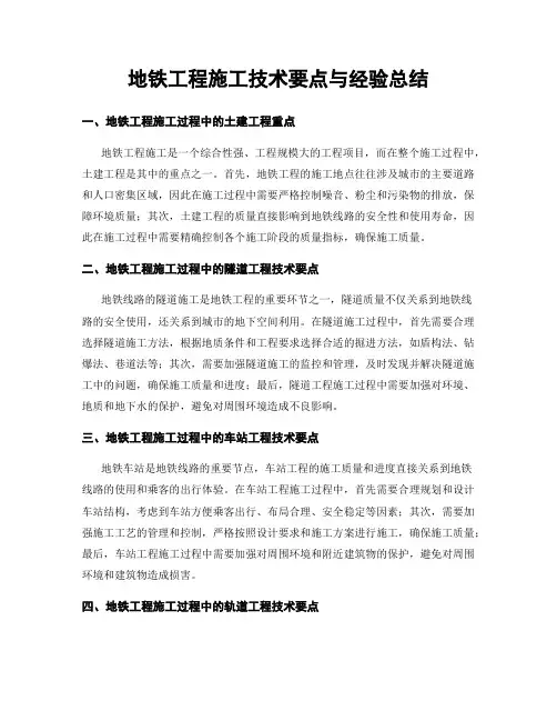 地铁工程施工技术要点与经验总结