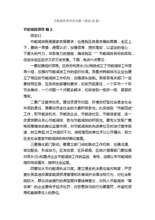 节能减排领导讲话稿（精选10篇）