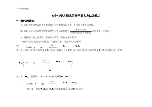 初中化学方程式的配平五大方法及练习
