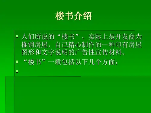 楼书讲解和案例