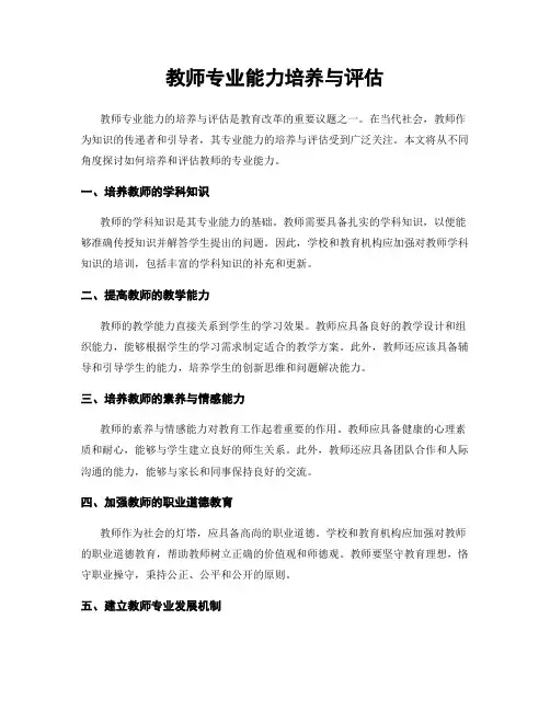 教师专业能力培养与评估