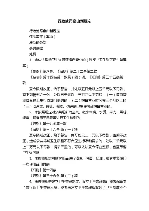 行政处罚案由新规定