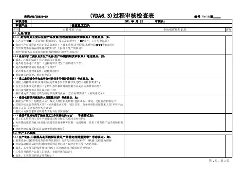 VDA6.3过程检查表