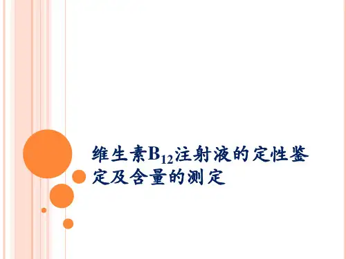 维生素B12注射液的定性鉴定及含量