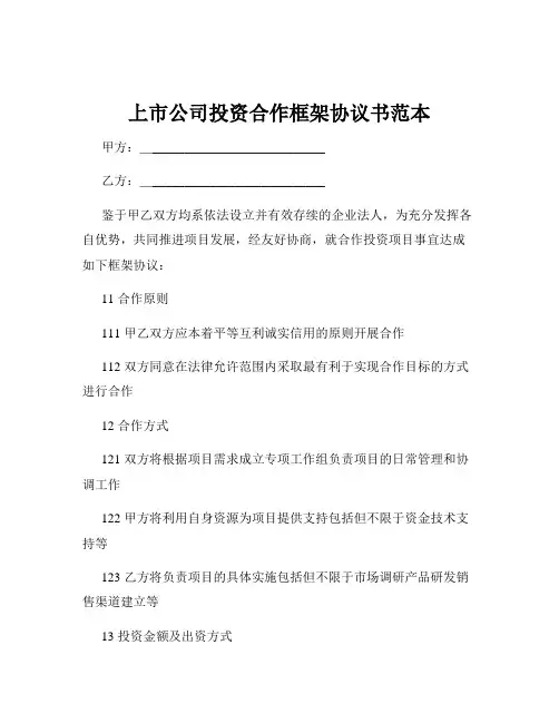 上市公司投资合作框架协议书范本