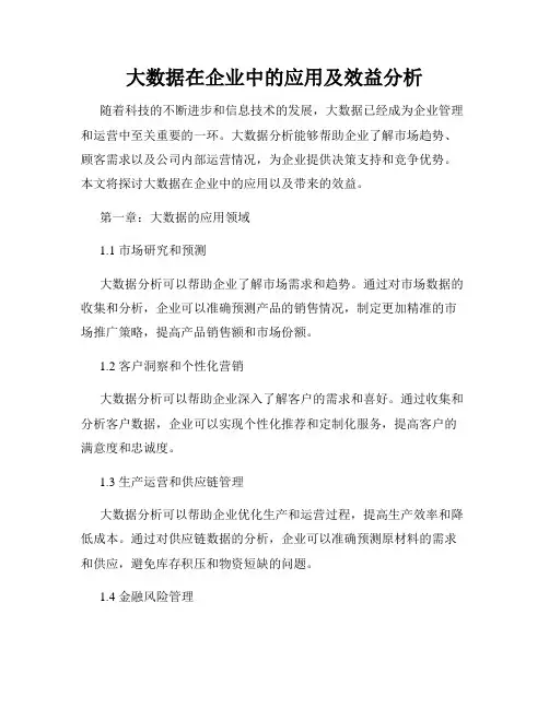 大数据在企业中的应用及效益分析