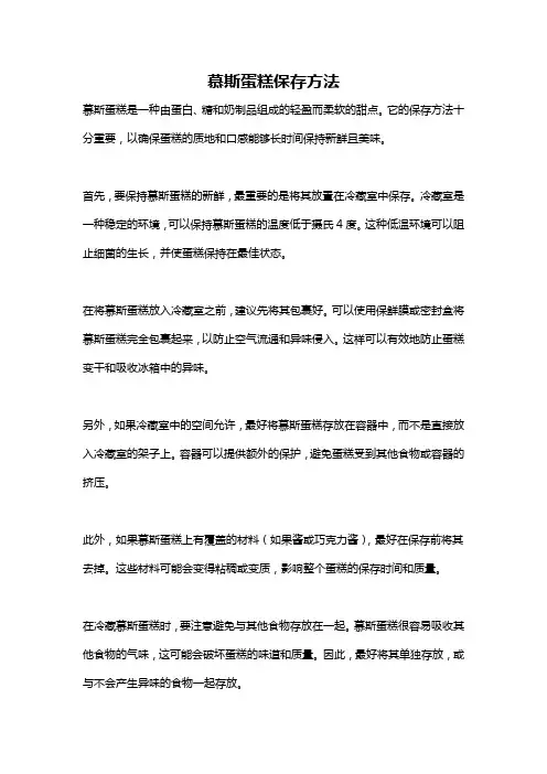 慕斯蛋糕保存方法