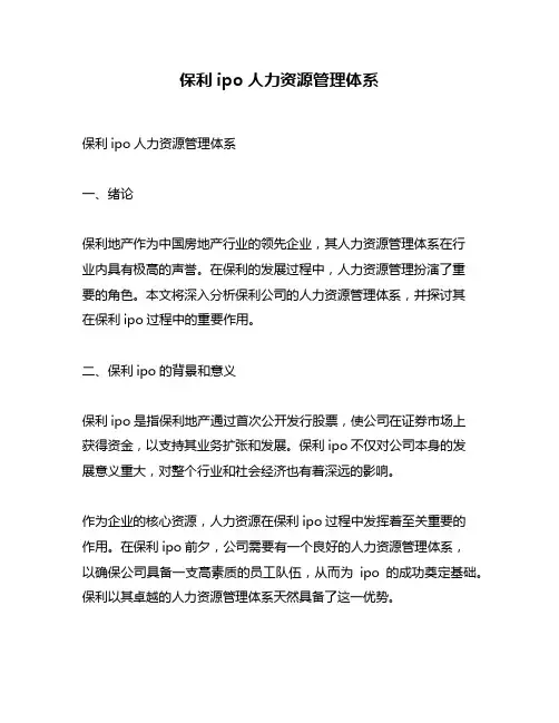 保利ipo人力资源管理体系