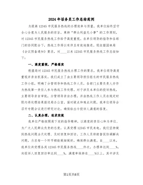 2024年话务员工作总结范例（四篇）