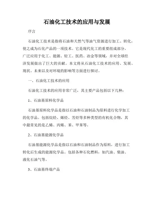 石油化工技术的应用与发展
