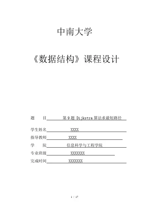 数据结构课程设计报告Dijkstra算法求最短路径